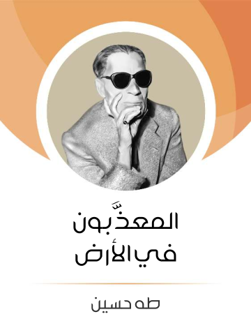 المعذَّبون في الأرض