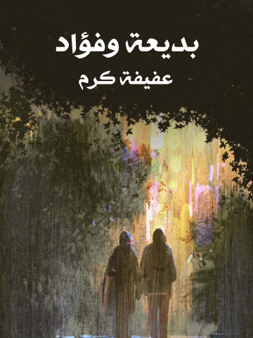 بديعة وفؤاد