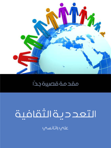 التعددية الثقافية: مقدمة قصيرة جدًّا