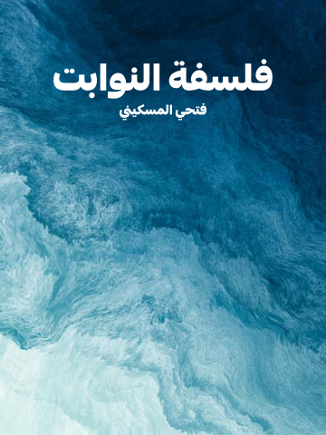 فلسفة النوابت
