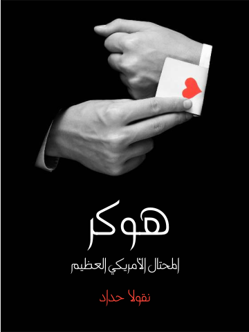 هوكر المحتال الأمريكي العظيم: شخصان في واحد
