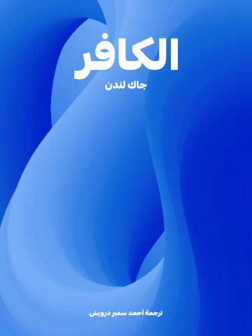 الكافر