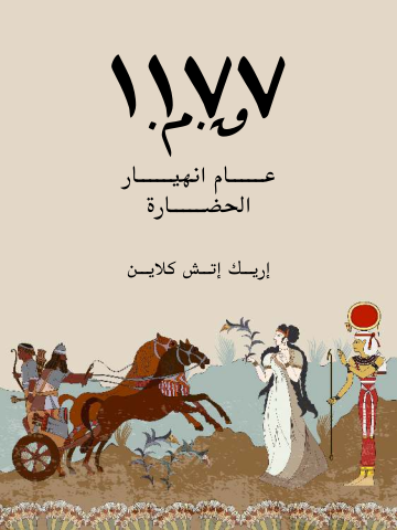 ١١٧٧ق.م.: عام انهيار الحضارة