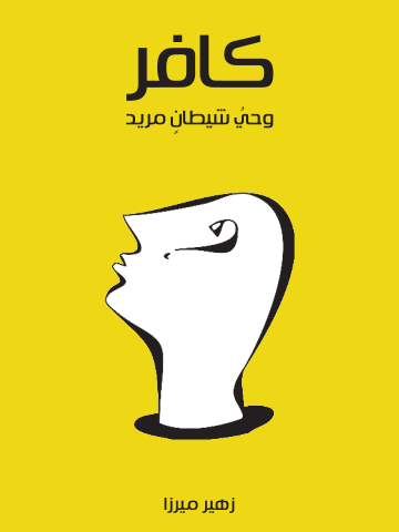 كافر: وحيُ شيطانٍ مريد