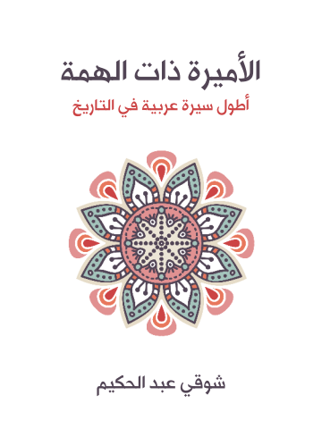 الأميرة ذات الهمة: أطول سيرة عربية في التاريخ
