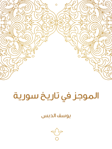 الموجز في تاريخ سورية