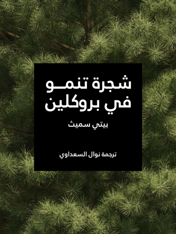 شجرة تنمو في بروكلين