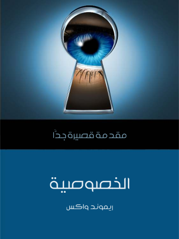 الخصوصية: مقدمة قصيرة جدًّا