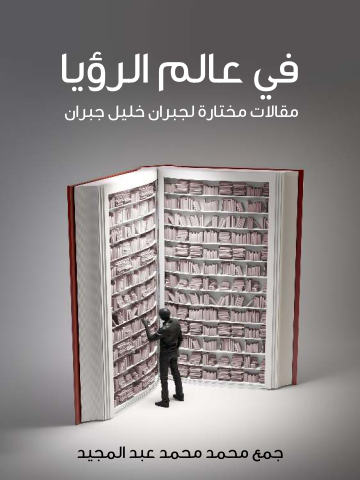 في عالم الرؤيا: مقالات مختارة لجبران خليل جبران