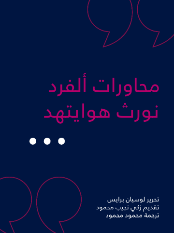 محاورات ألفرد نورث هوايتهد