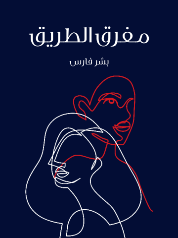 مفرق الطريق
