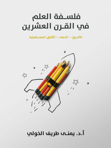 فلسفة العلم في القرن العشرين: الأصول – الحصاد – الآفاق المستقبلية