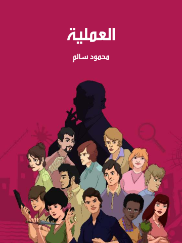 العملية