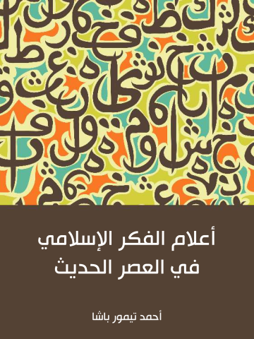 أعلام الفكر الإسلامي في العصر الحديث
