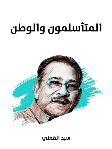 المتأسلمون والوطن