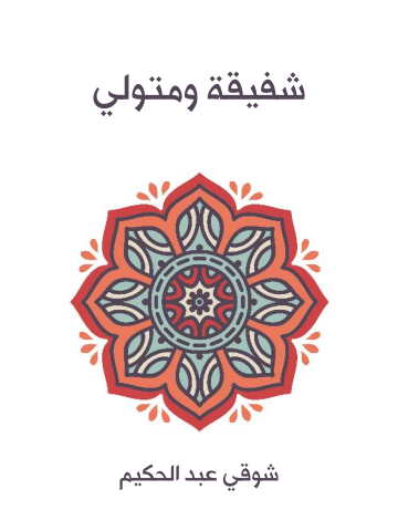 شفيقة ومتولي