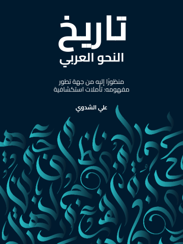 تاريخ النحو العربي: منظورًا إليه من جهة تطور مفهومه: تأملات استكشافية