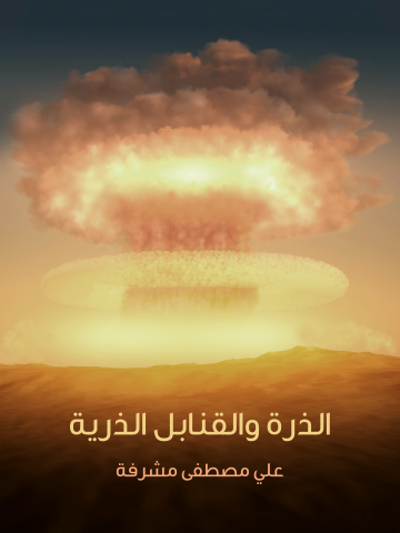الذرة والقنابل الذرية