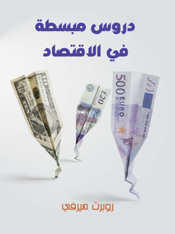 دروس مبسطة في الاقتصاد
