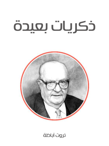 ذكريات بعيدة