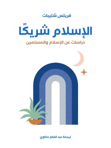 الإسلام شريكًا: دراسات عن الإسلام والمسلمين