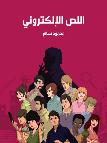 اللص الإلكتروني