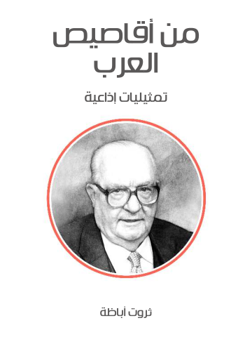 من أقاصيص العرب: تمثيليات إذاعية