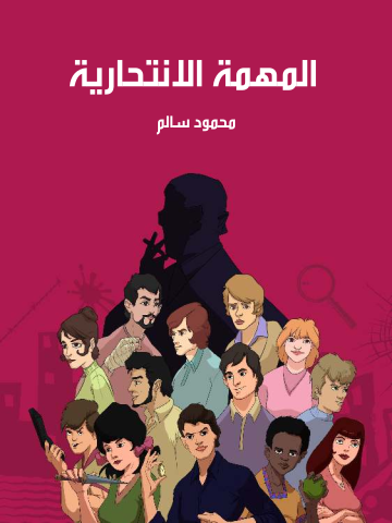 المهمة الانتحارية
