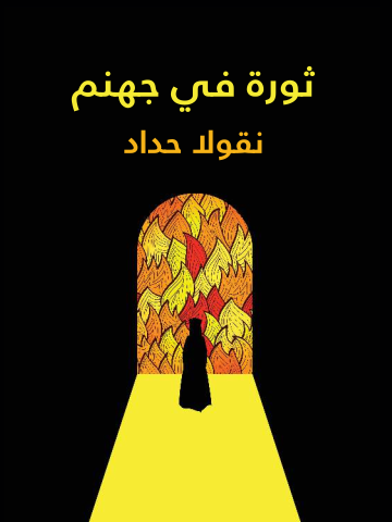 ثورة في جهنم