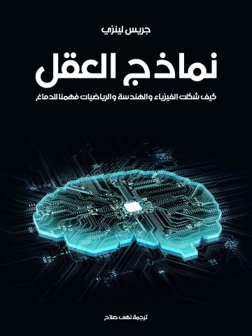 نماذج العقل: كيف شكلت الفيزياء والهندسة والرياضيات فهمنا للدماغ
