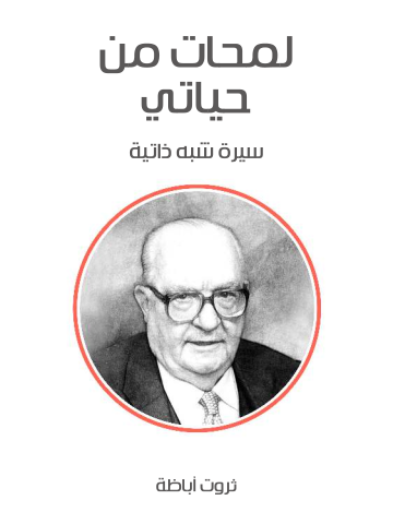 لمحات من حياتي: سيرة شبه ذاتية