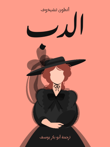 الدب: مزحة في فصل واحد