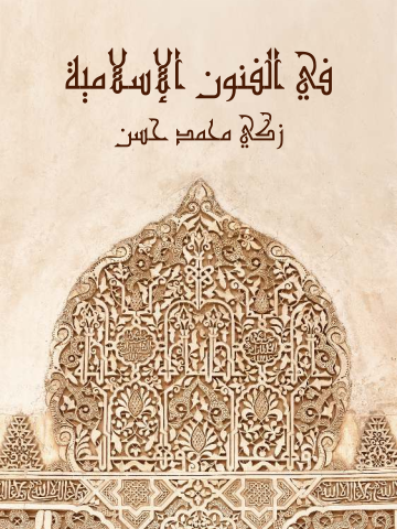 في الفنون الإسلامية