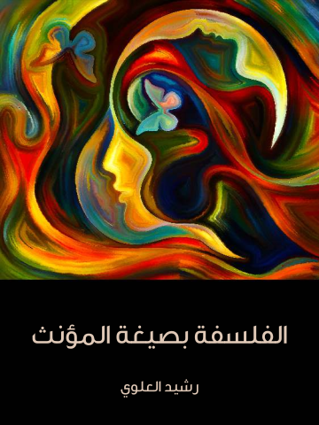 الفلسفة بصيغة المؤنث