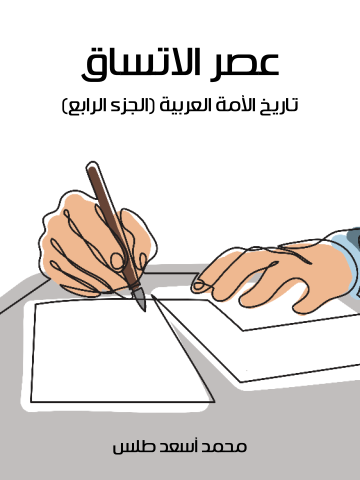 عصر الاتساق: تاريخ الأمة العربية (الجزء الرابع)