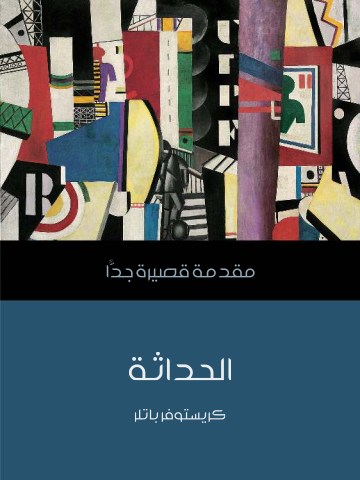 الحداثة: مقدمة قصيرة جدًّا