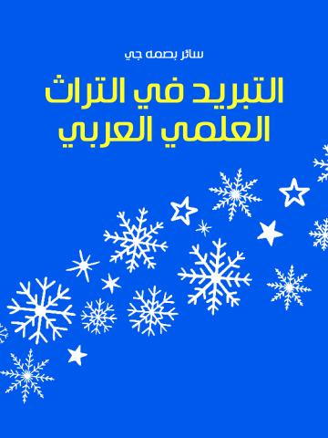 التبريد في التراث العلمي العربي