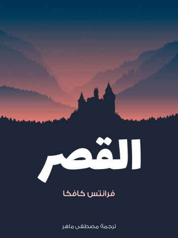 القصر