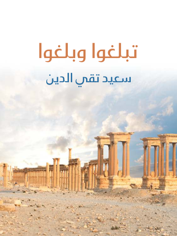 تبلغوا وبلغوا