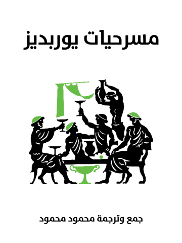 مسرحيات يوربديز