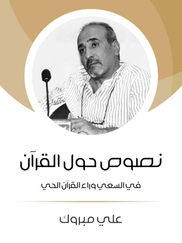 نصوص حول القرآن: في السعي وراء القرآن الحي