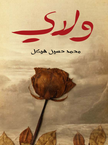 ولدي