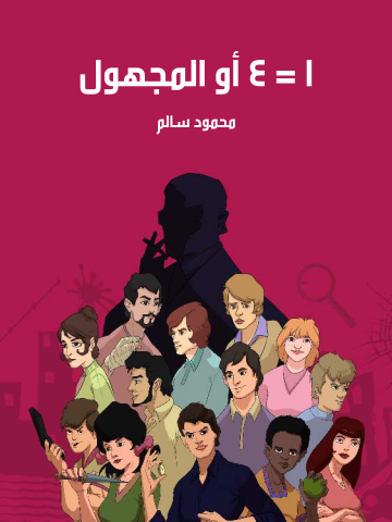١ = ٤ أو المجهول