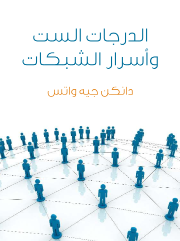 الدرجات الست وأسرار الشبكات: علم لعصر متشابك