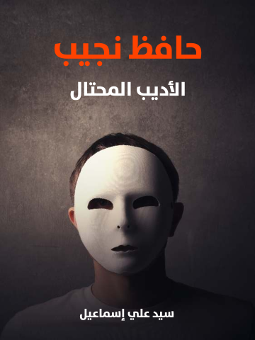 حافظ نجيب : الأديب المحتال