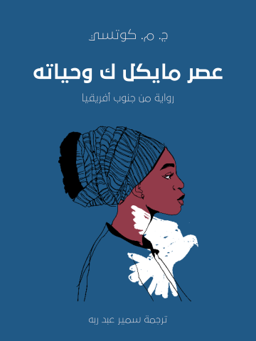 عصر «مايكل ك» وحياته: رواية من جنوب أفريقيا