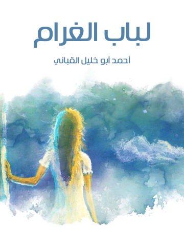 لباب الغرام