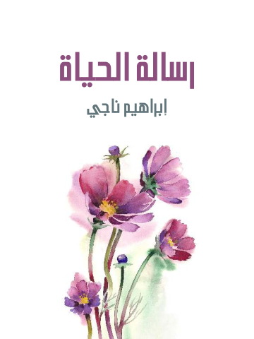 رسالة الحياة