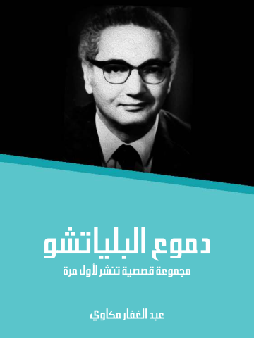 دموع البلياتشو: مجموعة قصصية تُنشر لأول مرة
