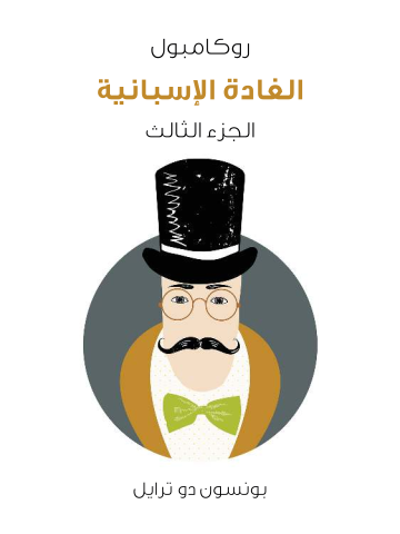 الغادة الإسبانية: روكامبول (الجزء الثالث)